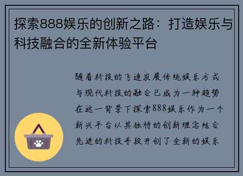 探索888娱乐的创新之路：打造娱乐与科技融合的全新体验平台
