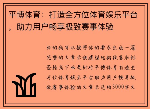 平博体育：打造全方位体育娱乐平台，助力用户畅享极致赛事体验