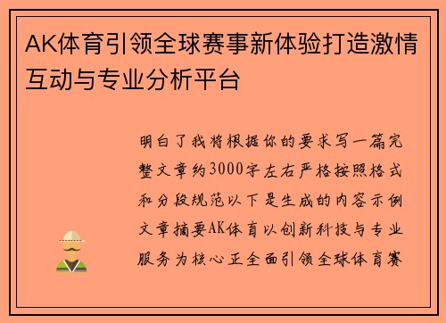 AK体育引领全球赛事新体验打造激情互动与专业分析平台