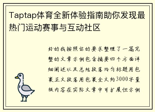 Taptap体育全新体验指南助你发现最热门运动赛事与互动社区