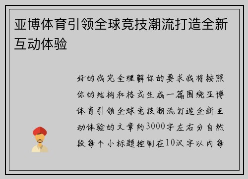 亚博体育引领全球竞技潮流打造全新互动体验
