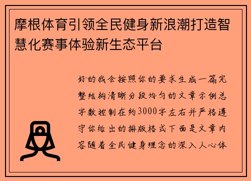 摩根体育引领全民健身新浪潮打造智慧化赛事体验新生态平台 摩根体育引领全民健身新浪潮打造智慧化赛事体验新生态平台