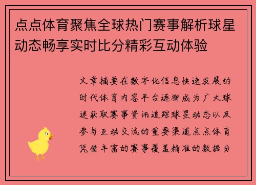 点点体育聚焦全球热门赛事解析球星动态畅享实时比分精彩互动体验 点点体育聚焦全球热门赛事解析球星动态畅享实时比分精彩互动体验
