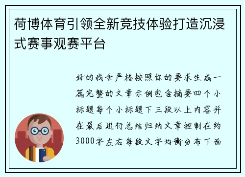 荷博体育引领全新竞技体验打造沉浸式赛事观赛平台