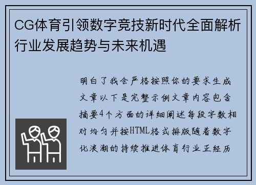 CG体育引领数字竞技新时代全面解析行业发展趋势与未来机遇