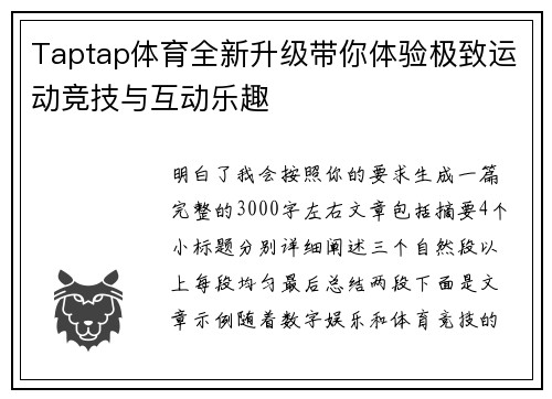 Taptap体育全新升级带你体验极致运动竞技与互动乐趣