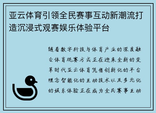 亚云体育引领全民赛事互动新潮流打造沉浸式观赛娱乐体验平台 亚云体育引领全民赛事互动新潮流打造沉浸式观赛娱乐体验平台