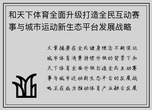 和天下体育全面升级打造全民互动赛事与城市运动新生态平台发展战略 和天下体育全面升级打造全民互动赛事与城市运动新生态平台发展战略