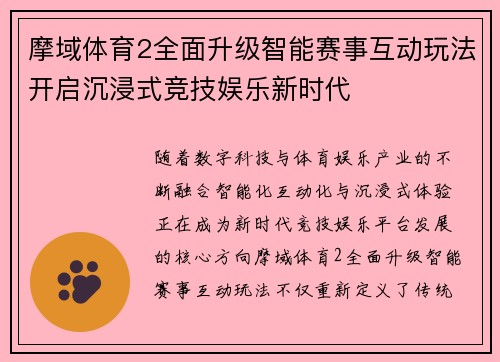 摩域体育2全面升级智能赛事互动玩法开启沉浸式竞技娱乐新时代