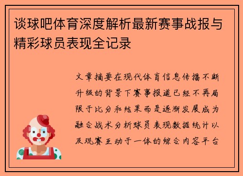 谈球吧体育深度解析最新赛事战报与精彩球员表现全记录
