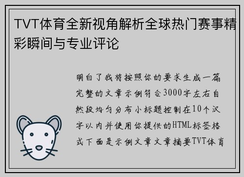 TVT体育全新视角解析全球热门赛事精彩瞬间与专业评论 TVT体育全新视角解析全球热门赛事精彩瞬间与专业评论