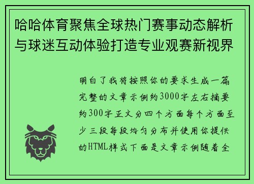 哈哈体育聚焦全球热门赛事动态解析与球迷互动体验打造专业观赛新视界