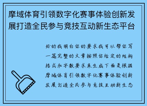 摩域体育引领数字化赛事体验创新发展打造全民参与竞技互动新生态平台 摩域体育引领数字化赛事体验创新发展打造全民参与竞技互动新生态平台