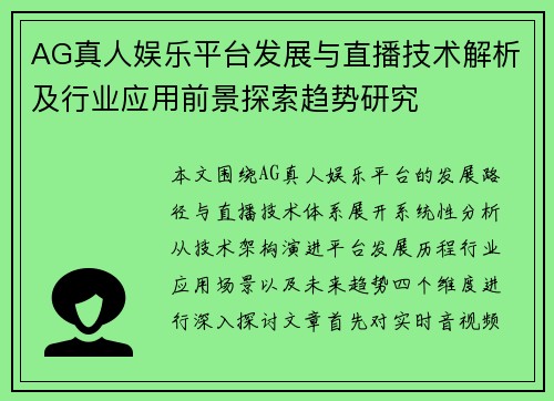 AG真人娱乐平台发展与直播技术解析及行业应用前景探索趋势研究 AG真人娱乐平台发展与直播技术解析及行业应用前景探索趋势研究