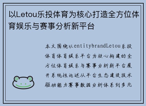以Letou乐投体育为核心打造全方位体育娱乐与赛事分析新平台 以Letou乐投体育为核心打造全方位体育娱乐与赛事分析新平台