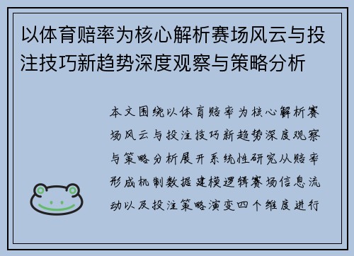 以体育赔率为核心解析赛场风云与投注技巧新趋势深度观察与策略分析 以体育赔率为核心解析赛场风云与投注技巧新趋势深度观察与策略分析