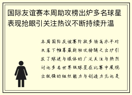 国际友谊赛本周助攻榜出炉多名球星表现抢眼引关注热议不断持续升温 国际友谊赛本周助攻榜出炉多名球星表现抢眼引关注热议不断持续升温