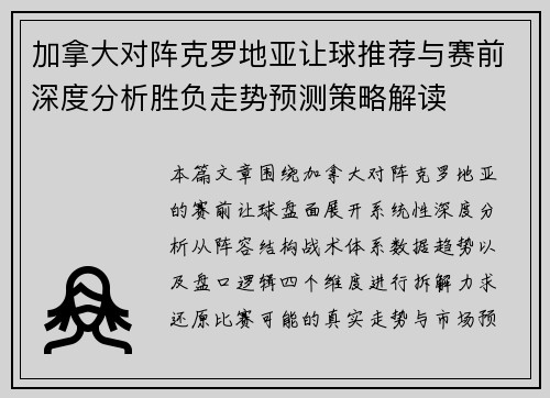 加拿大对阵克罗地亚让球推荐与赛前深度分析胜负走势预测策略解读 加拿大对阵克罗地亚让球推荐与赛前深度分析胜负走势预测策略解读