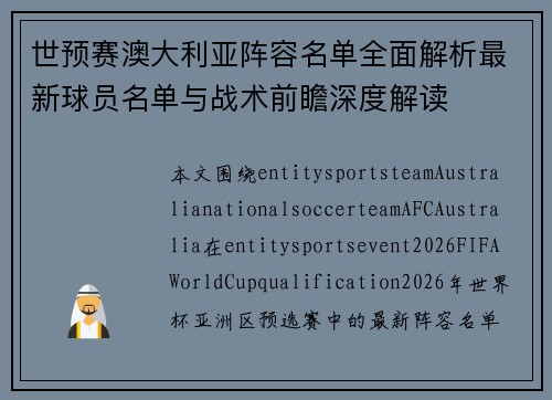 世预赛澳大利亚阵容名单全面解析最新球员名单与战术前瞻深度解读 世预赛澳大利亚阵容名单全面解析最新球员名单与战术前瞻深度解读