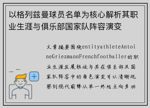 以格列兹曼球员名单为核心解析其职业生涯与俱乐部国家队阵容演变 以格列兹曼球员名单为核心解析其职业生涯与俱乐部国家队阵容演变