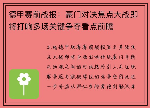 德甲赛前战报:豪门对决焦点大战即将打响多场关键争夺看点前瞻 德甲赛前战报:豪门对决焦点大战即将打响多场关键争夺看点前瞻