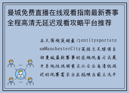 曼城免费直播在线观看指南最新赛事全程高清无延迟观看攻略平台推荐 曼城免费直播在线观看指南最新赛事全程高清无延迟观看攻略平台推荐