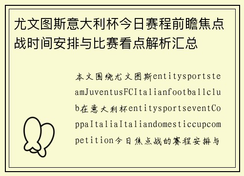 尤文图斯意大利杯今日赛程前瞻焦点战时间安排与比赛看点解析汇总 尤文图斯意大利杯今日赛程前瞻焦点战时间安排与比赛看点解析汇总