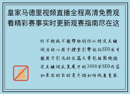 皇家马德里视频直播全程高清免费观看精彩赛事实时更新观赛指南尽在这里 皇家马德里视频直播全程高清免费观看精彩赛事实时更新观赛指南尽在这里