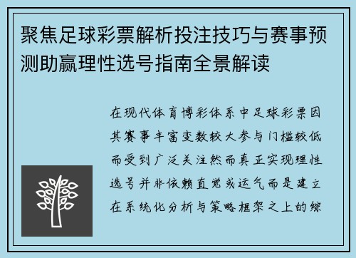 聚焦足球彩票解析投注技巧与赛事预测助赢理性选号指南全景解读 聚焦足球彩票解析投注技巧与赛事预测助赢理性选号指南全景解读