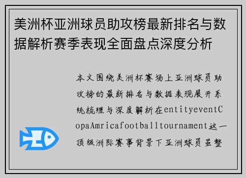美洲杯亚洲球员助攻榜最新排名与数据解析赛季表现全面盘点深度分析 美洲杯亚洲球员助攻榜最新排名与数据解析赛季表现全面盘点深度分析