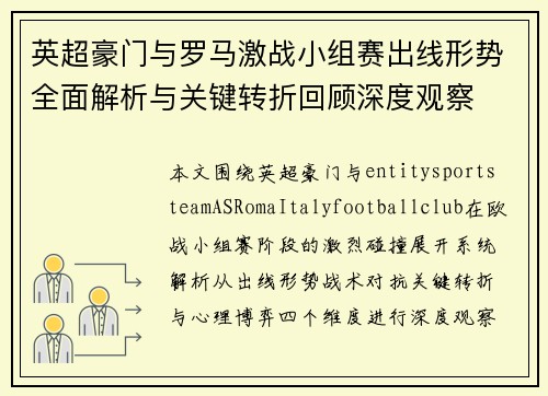 英超豪门与罗马激战小组赛出线形势全面解析与关键转折回顾深度观察 英超豪门与罗马激战小组赛出线形势全面解析与关键转折回顾深度观察