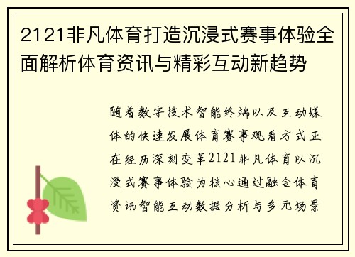 2121非凡体育打造沉浸式赛事体验全面解析体育资讯与精彩互动新趋势 2121非凡体育打造沉浸式赛事体验全面解析体育资讯与精彩互动新趋势