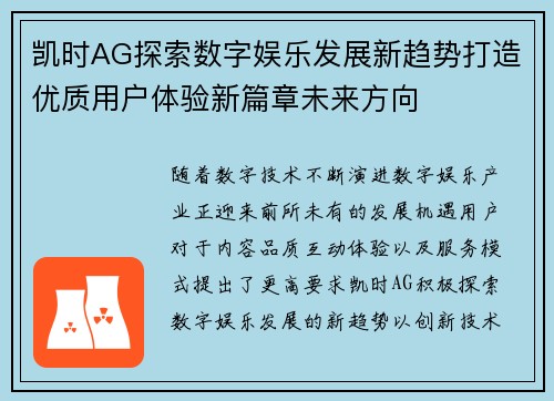凯时AG探索数字娱乐发展新趋势打造优质用户体验新篇章未来方向 凯时AG探索数字娱乐发展新趋势打造优质用户体验新篇章未来方向