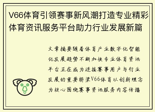 V66体育引领赛事新风潮打造专业精彩体育资讯服务平台助力行业发展新篇章 V66体育引领赛事新风潮打造专业精彩体育资讯服务平台助力行业发展新篇章
