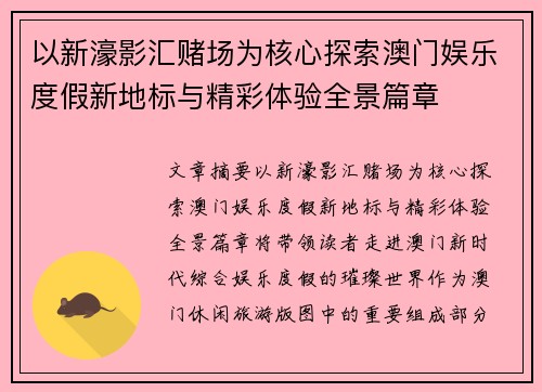 以新濠影汇赌场为核心探索澳门娱乐度假新地标与精彩体验全景篇章 以新濠影汇赌场为核心探索澳门娱乐度假新地标与精彩体验全景篇章