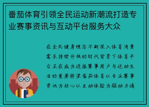 番茄体育引领全民运动新潮流打造专业赛事资讯与互动平台服务大众 番茄体育引领全民运动新潮流打造专业赛事资讯与互动平台服务大众