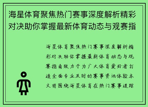 海星体育聚焦热门赛事深度解析精彩对决助你掌握最新体育动态与观赛指南 海星体育聚焦热门赛事深度解析精彩对决助你掌握最新体育动态与观赛指南