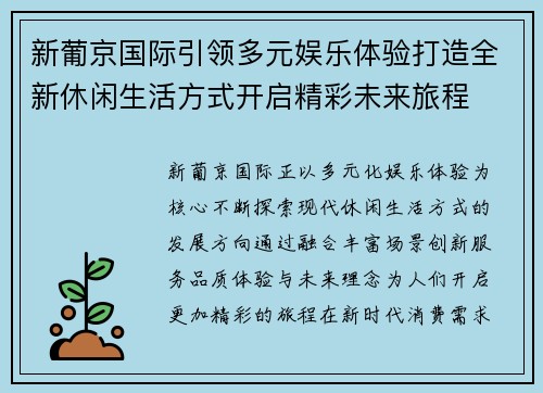 新葡京国际引领多元娱乐体验打造全新休闲生活方式开启精彩未来旅程 新葡京国际引领多元娱乐体验打造全新休闲生活方式开启精彩未来旅程
