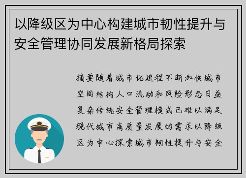 以降级区为中心构建城市韧性提升与安全管理协同发展新格局探索 以降级区为中心构建城市韧性提升与安全管理协同发展新格局探索