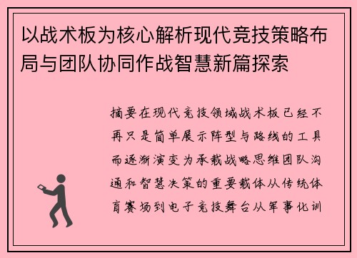 以战术板为核心解析现代竞技策略布局与团队协同作战智慧新篇探索 以战术板为核心解析现代竞技策略布局与团队协同作战智慧新篇探索