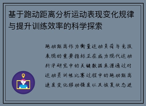 基于跑动距离分析运动表现变化规律与提升训练效率的科学探索 基于跑动距离分析运动表现变化规律与提升训练效率的科学探索