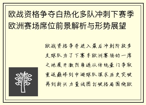 欧战资格争夺白热化多队冲刺下赛季欧洲赛场席位前景解析与形势展望 欧战资格争夺白热化多队冲刺下赛季欧洲赛场席位前景解析与形势展望