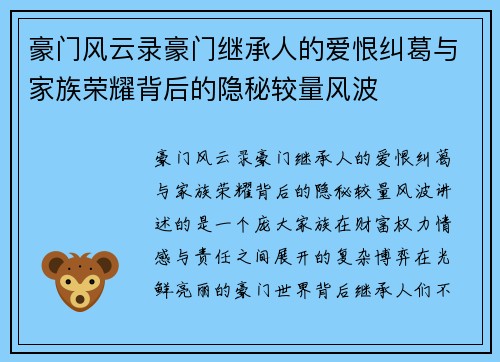 豪门风云录豪门继承人的爱恨纠葛与家族荣耀背后的隐秘较量风波 豪门风云录豪门继承人的爱恨纠葛与家族荣耀背后的隐秘较量风波