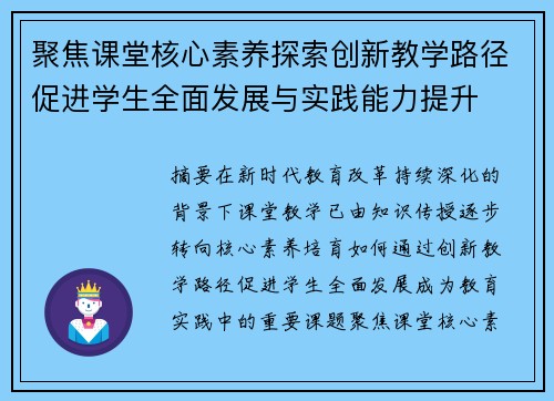 聚焦课堂核心素养探索创新教学路径促进学生全面发展与实践能力提升 聚焦课堂核心素养探索创新教学路径促进学生全面发展与实践能力提升
