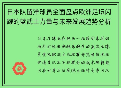 日本队留洋球员全面盘点欧洲足坛闪耀的蓝武士力量与未来发展趋势分析 日本队留洋球员全面盘点欧洲足坛闪耀的蓝武士力量与未来发展趋势分析