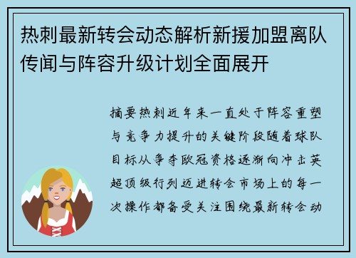 热刺最新转会动态解析新援加盟离队传闻与阵容升级计划全面展开 热刺最新转会动态解析新援加盟离队传闻与阵容升级计划全面展开