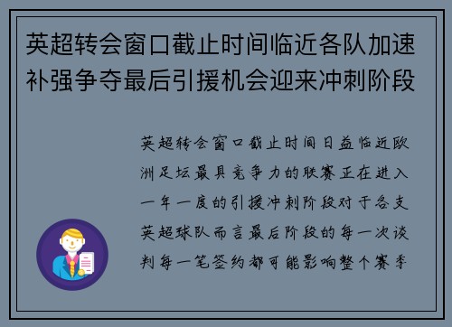 英超转会窗口截止时间临近各队加速补强争夺最后引援机会迎来冲刺阶段 英超转会窗口截止时间临近各队加速补强争夺最后引援机会迎来冲刺阶段