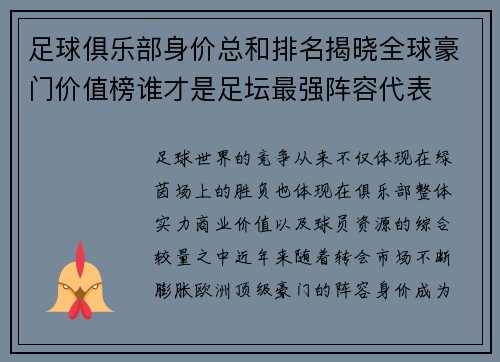 足球俱乐部身价总和排名揭晓全球豪门价值榜谁才是足坛最强阵容代表 足球俱乐部身价总和排名揭晓全球豪门价值榜谁才是足坛最强阵容代表