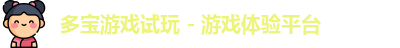 多宝游戏试玩